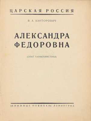 Лот из пяти изданий серии «Царская Россия»: